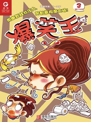 cover image of 爆笑王 （第三册）